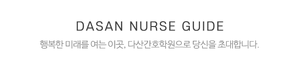 다산간호학원_중간제목_제목