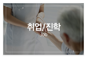 다산간호학원_메인중간_취업/진학