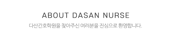 다산간호학원_메인문구_내용