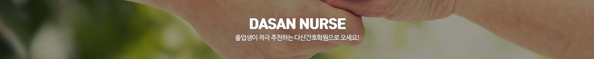 다산간호학원_이미지pc