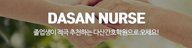 다산간호학원_이미지m
