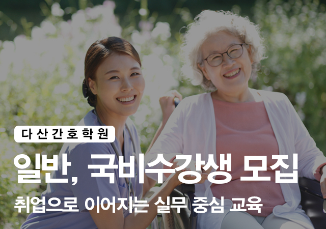 20260708101032_fSodZrMa.jpg_carousel_남양주간호학원 다산간호학원_남양주간호학원,다산간호학원,하남간호학원,구리간호학원,별내간호학원,미사간호학원,간호학원,간호조무사학원