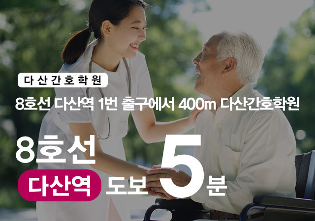 20260708101032_ueShjk0T.jpg_carousel_남양주간호학원 다산간호학원_남양주간호학원,다산간호학원,하남간호학원,구리간호학원,별내간호학원,미사간호학원,간호학원,간호조무사학원