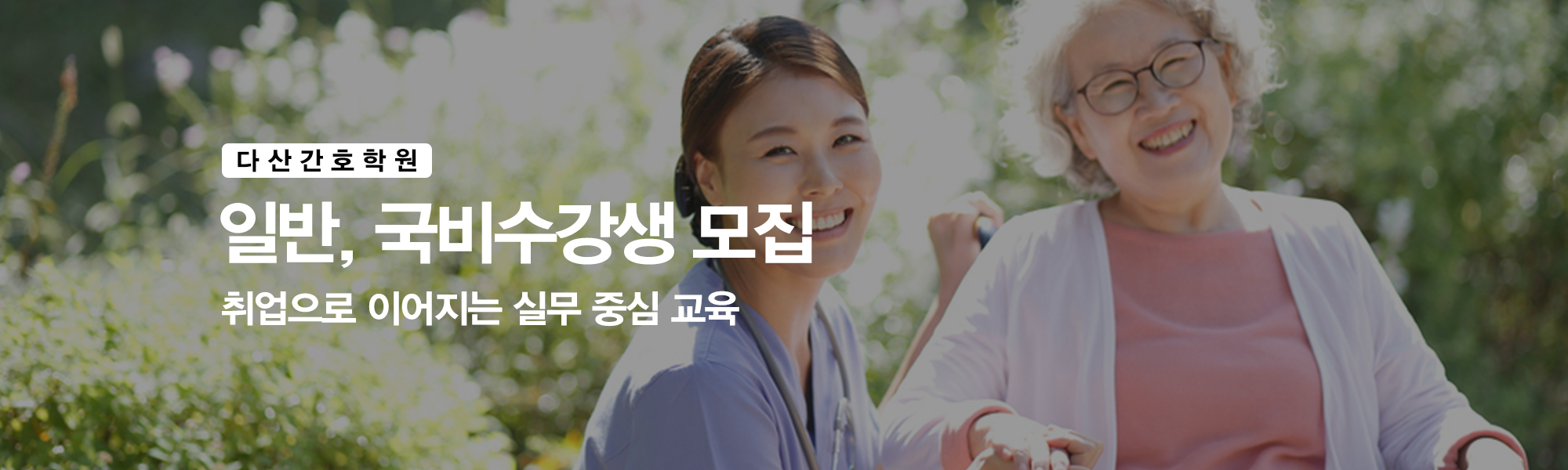 20260708152315_bFmuzYEV.jpg_carousel_남양주간호학원 다산간호학원_남양주간호학원,다산간호학원,하남간호학원,구리간호학원,별내간호학원,미사간호학원,간호학원,간호조무사학원