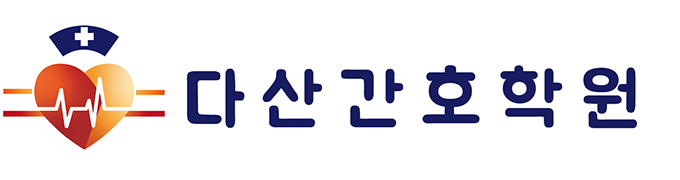 다산간호학원_로고