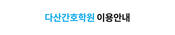 다산간호학원_메인문구_내용