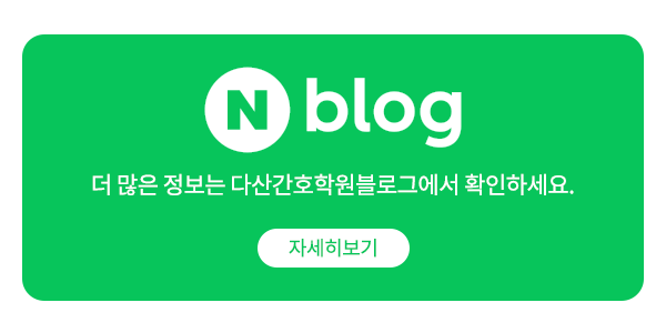 다산간호학원_메인하단_공백