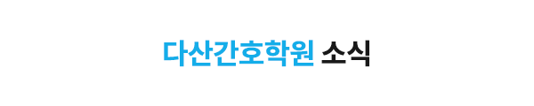 다산간호학원_중간제목_제목
