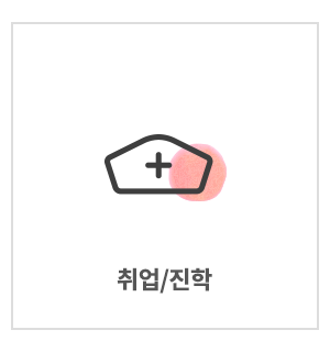 다산간호학원_메인중간_취업/진학