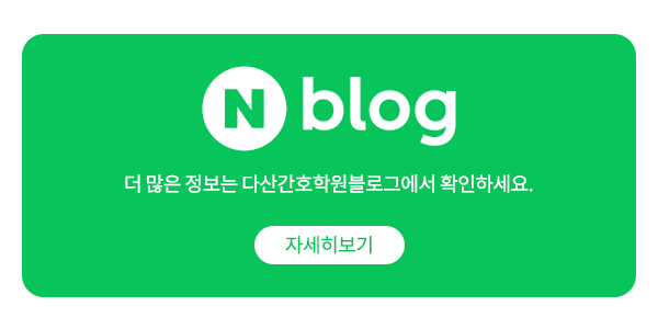 다산간호학원_메인하단_공백