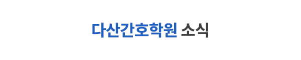 다산간호학원_중간제목_제목