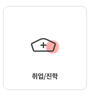 다산간호학원_메인중간_취업/진학