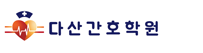 다산간호학원_로고