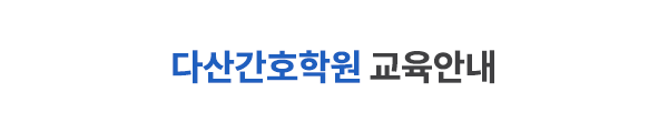 다산간호학원_메인문구_내용